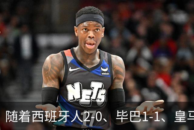 随着西班牙人2-0、毕巴1-1、皇马4-1巴列卡诺，西甲第5轮积分榜重排，皇马12分追巴萨