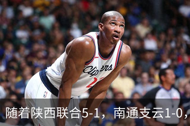 随着陕西联合5-1，南通支云1-0，中甲最新积分榜出炉