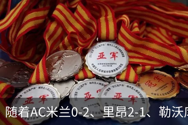 随着AC米兰0-2、里昂2-1、勒沃库森2-0，欧联最新积分榜出炉