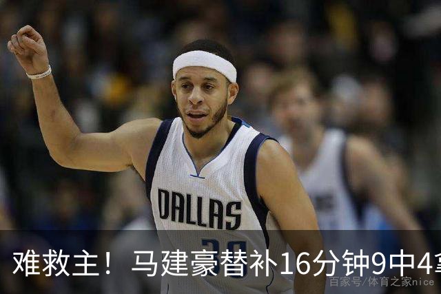 难救主！马建豪替补16分钟9中4拿到13分4板 三分5中2