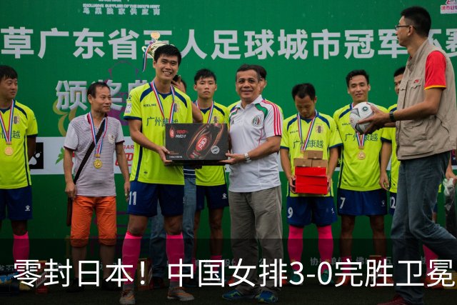 零封日本！中国女排3-0完胜卫冕亚运冠军，铸就队史亚运十冠传奇