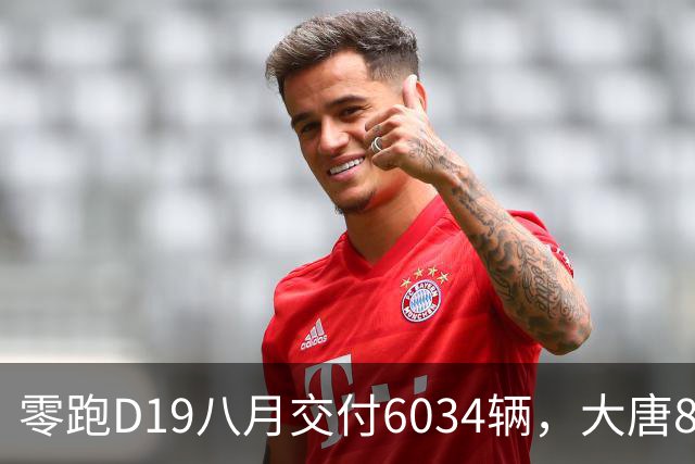 零跑D19八月交付6034辆，大唐8月交付7796辆，买谁有答案了吧