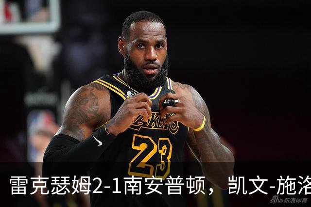 雷克瑟姆2-1南安普顿，凯文-施洛特贝克自摆乌龙，普劳斯难救主