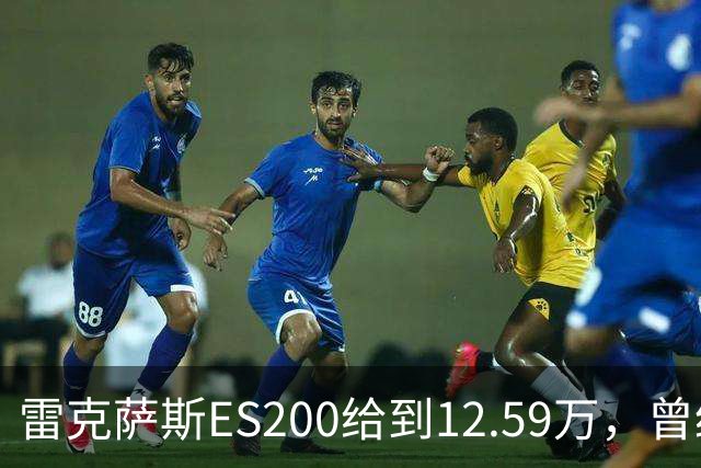 雷克萨斯ES200给到12.59万，曾经30多万落地，如今还剩多少底气！