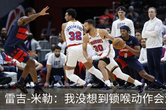雷吉-米勒：我没想到锁喉动作会流传这么久 没想到被摄像机拍到
