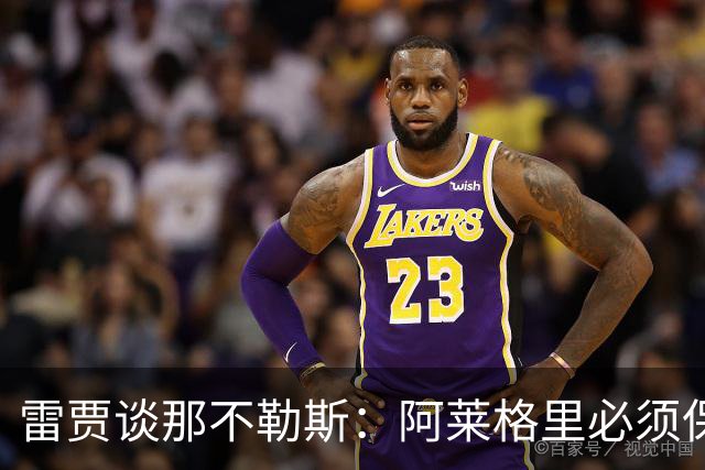 雷贾谈那不勒斯：阿莱格里必须保持乐观，也应该得到支持