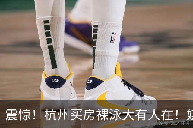 震惊！杭州买房裸泳大有人在！媒体调查报告：好多300-500万的刚需，首付15%的占大多数