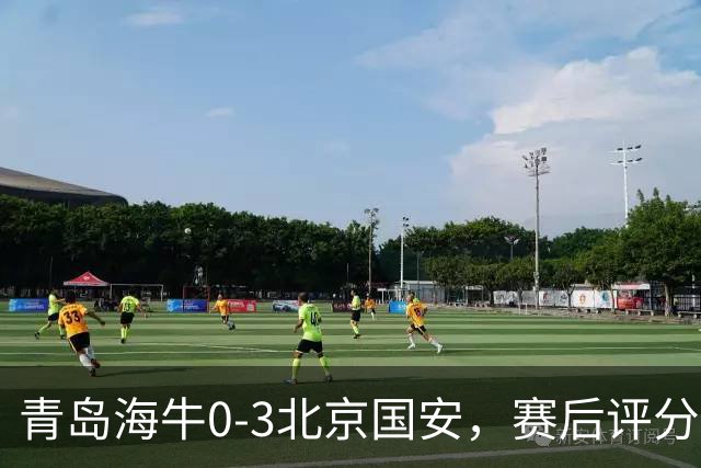 青岛海牛0-3北京国安，赛后评分：北京国安29号排第一