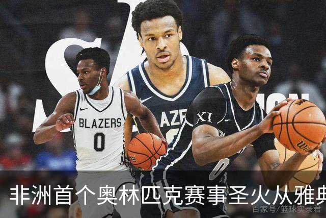 非洲首个奥林匹克赛事圣火从雅典启程