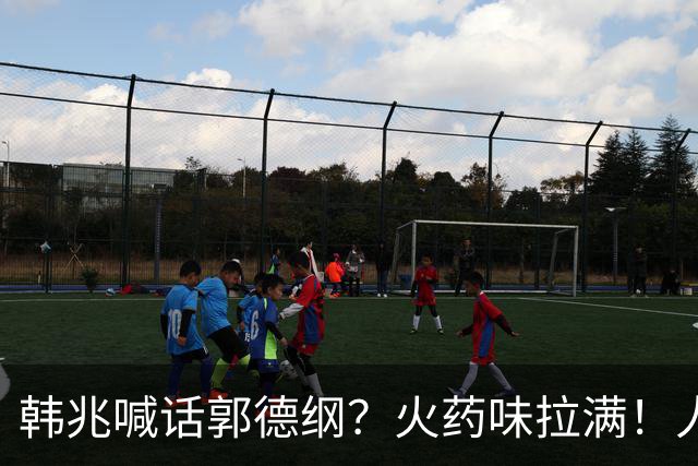 韩兆喊话郭德纲？火药味拉满！人气破10万+，杨议进场稳局
