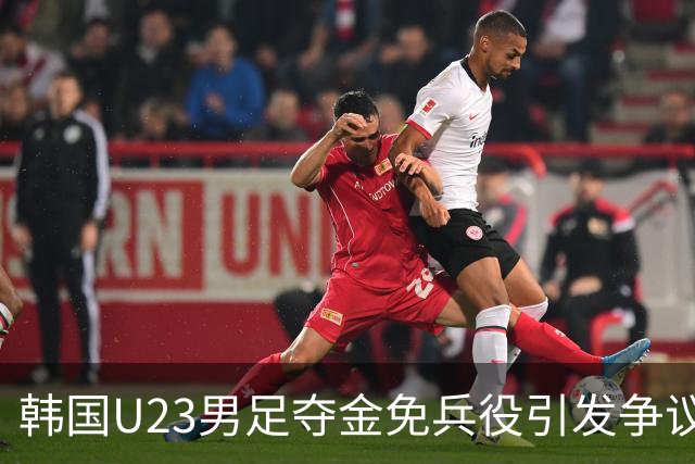 韩国U23男足夺金免兵役引发争议：从庆祝到批评的舆论风波