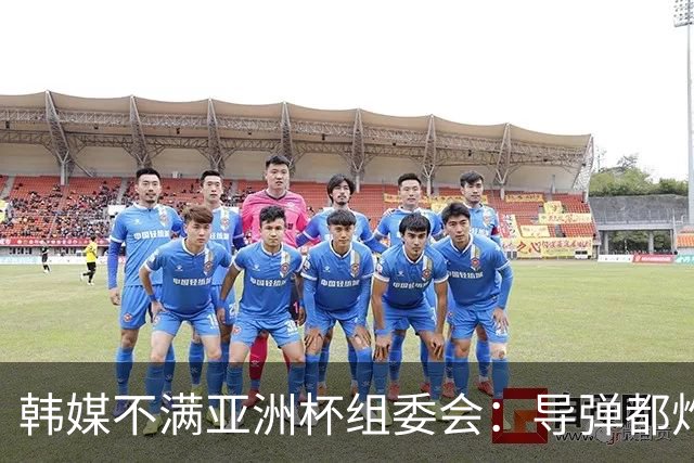 韩媒不满亚洲杯组委会：导弹都炸机场了 还按计划办赛？