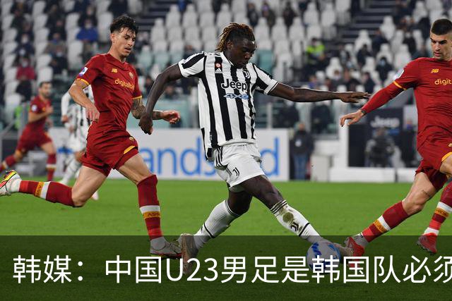 韩媒：中国U23男足是韩国队必须复仇的对手 此前已两连败