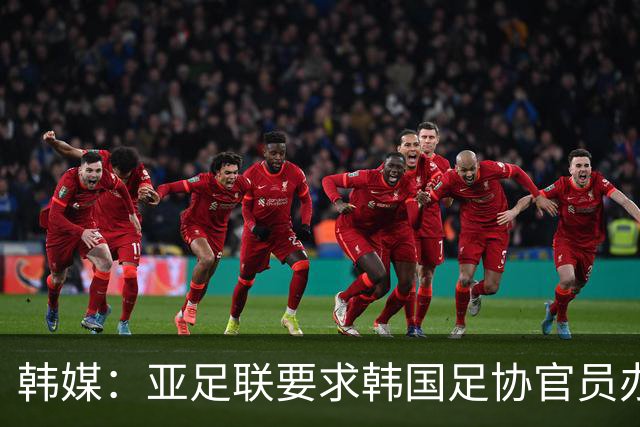 韩媒：亚足联要求韩国足协官员办理签证，赛事筹备仍按计划推进