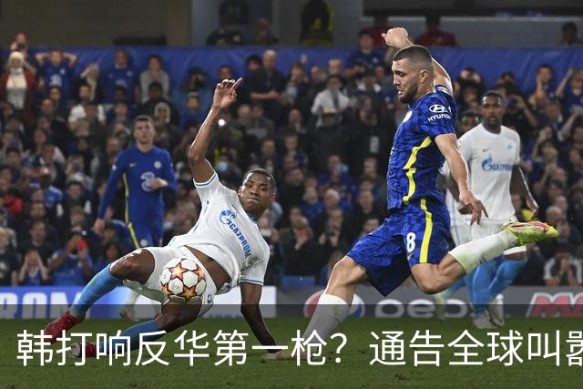 韩打响反华第一枪？通告全球叫嚣“掐断”中方退路？太不自量力了