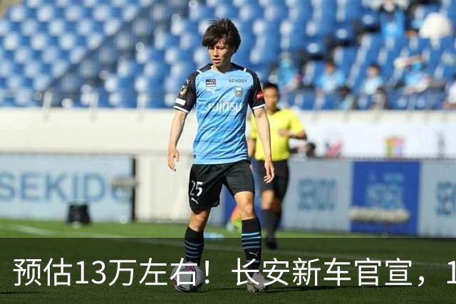 预估13万左右！长安新车官宣，10月8日，即将上市