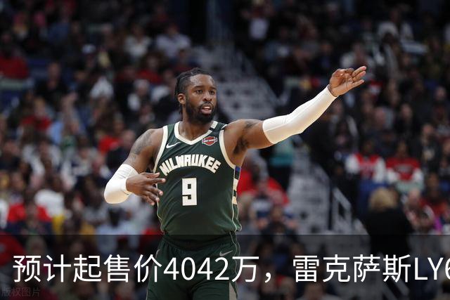 预计起售价4042万，雷克萨斯LY680开启全球接单