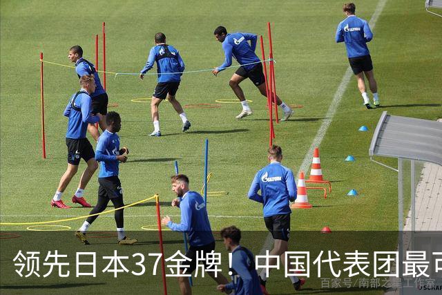 领先日本37金牌！中国代表团最可怕的不是金牌，而是一批00后10后