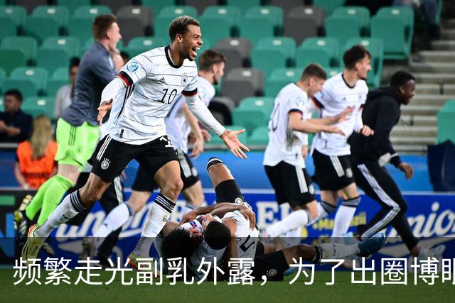 频繁走光副乳外露，为了出圈博眼球，连最基本的体面都丢了！
