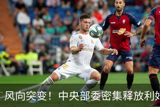 风向突变！中央部委密集释放利好，9，月所有房主，务必做好两件事