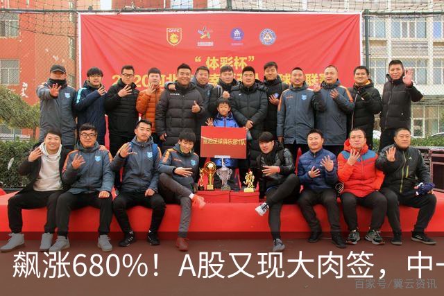 飙涨680%！A股又现大肉签，中一签浮盈超26万元