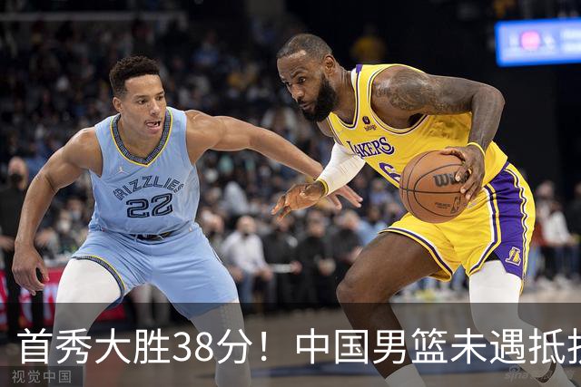 首秀大胜38分！中国男篮未遇抵抗，轻松拿下开门红