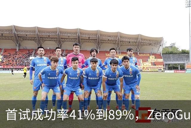 首试成功率41%到89%，ZeroGuide把技术文档变成教练