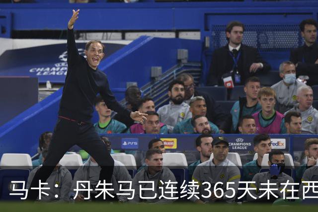 马卡：丹朱马已连续365天未在西甲进球，顶级职业球员不常见