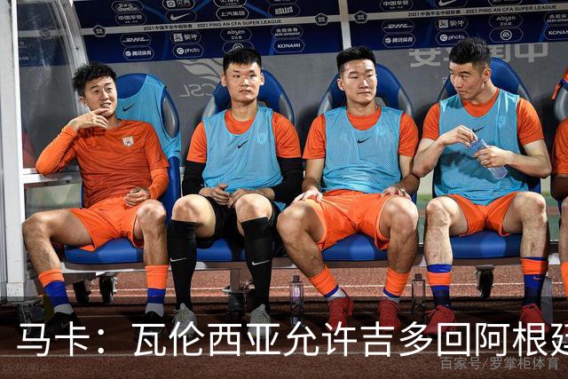 马卡：瓦伦西亚允许吉多回阿根廷，参加梅西国家队告别活动