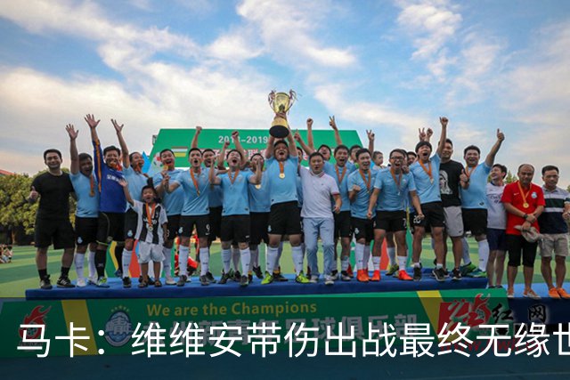 马卡：维维安带伤出战最终无缘世界杯，类似情况尼科选择了恢复