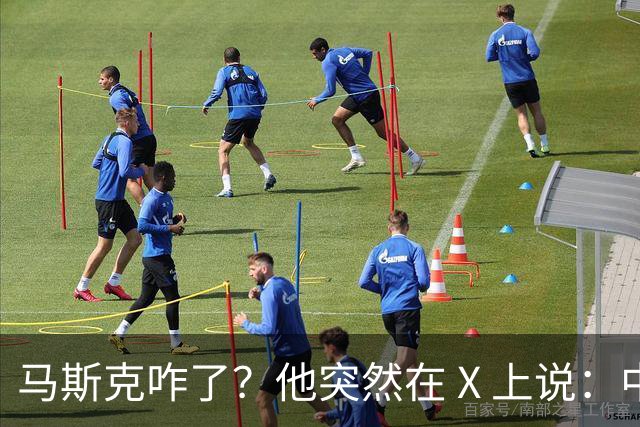 马斯克咋了？他突然在 X 上说：中国是迄今为止最强大的 AI 竞争