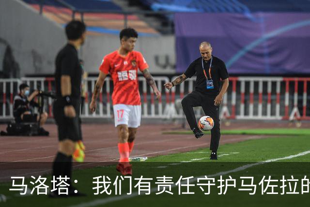 马洛塔：我们有责任守护马佐拉的精神遗产，传递给国米的青训