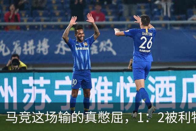 马竞这场输的真憋屈，1：2被利物浦逆转，阿尔瓦雷斯兼顾攻防