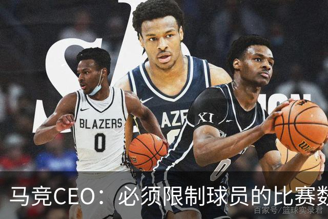 马竞CEO：必须限制球员的比赛数量，无论是在俱乐部还是国家队