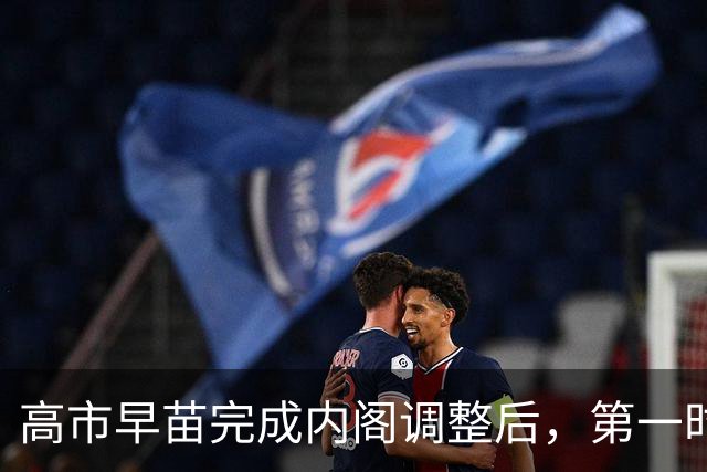 高市早苗完成内阁调整后，第一时间对中国表态：中国是重要的邻国