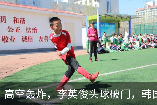 高空轰炸，李英俊头球破门，韩国1-1中国