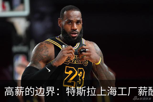 高薪的边界：特斯拉上海工厂薪酬争议始末