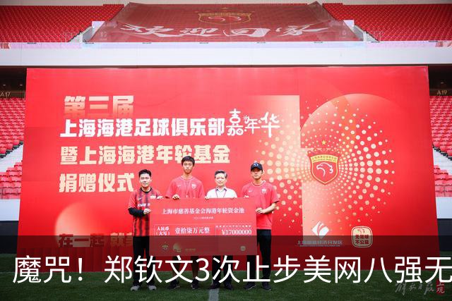 魔咒！郑钦文3次止步美网八强无缘突破 最大收获从121名飙升52名