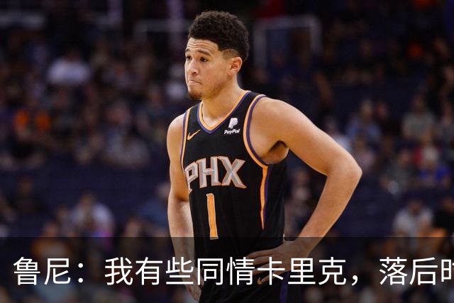 鲁尼：我有些同情卡里克，落后时拿起名单我都不知道能换谁上