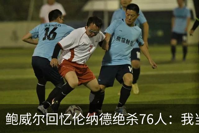 鲍威尔回忆伦纳德绝杀76人：我当时在想时间不多了你TM快投啊