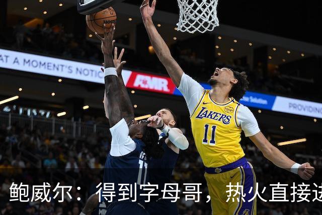 鲍威尔：得到字母哥，热火直接进入争冠行列