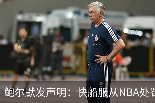 鲍尔默发声明：快船服从NBA处罚并已缴纳罚款