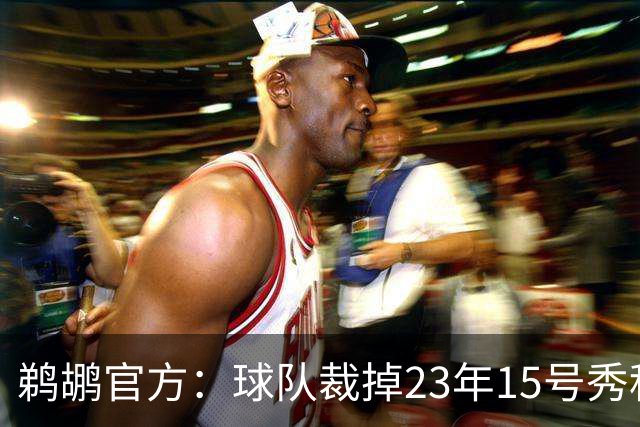 鹈鹕官方：球队裁掉23年15号秀科比·巴夫金和前锋杰隆·摩尔