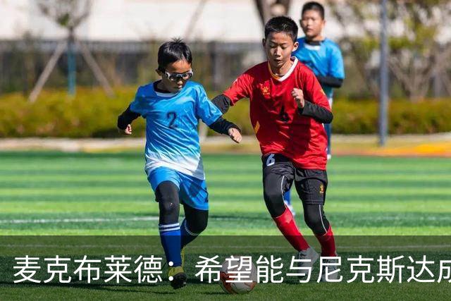麦克布莱德：希望能与尼克斯达成某种共识 我曾带伤坚持比赛