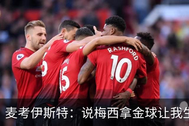 麦考伊斯特：说梅西拿金球让我生气，他配不上&凯恩进75球