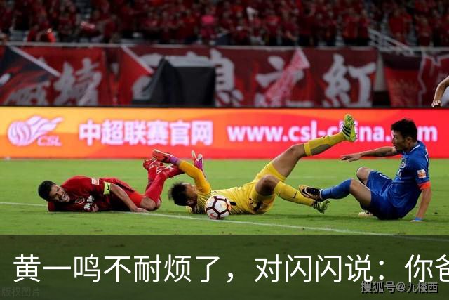 黄一鸣不耐烦了，对闪闪说：你爸爸是花心大萝卜、他还在谈恋爱