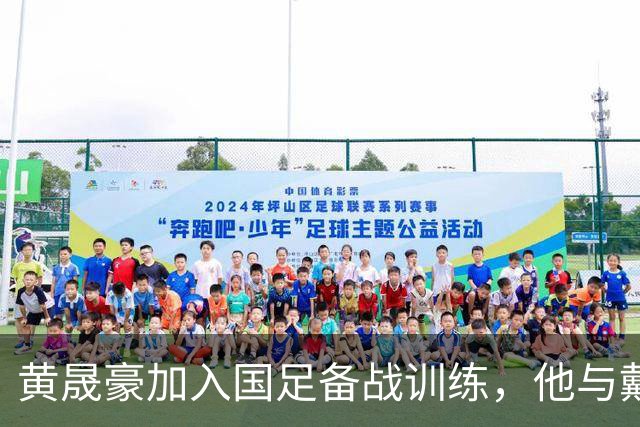 黄晟豪加入国足备战训练，他与戴伟浚粤语普通话无缝衔接交流