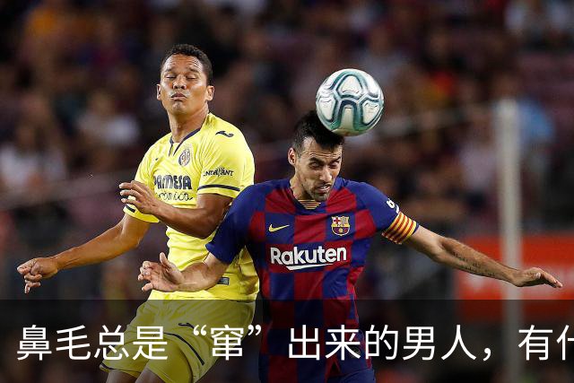 鼻毛总是“窜”出来的男人，有什么不同？鼻毛变白，暗示了什么？