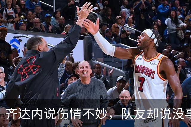 齐达内说伤情不妙，队友却说没事：姆巴佩的膝盖谁说了算