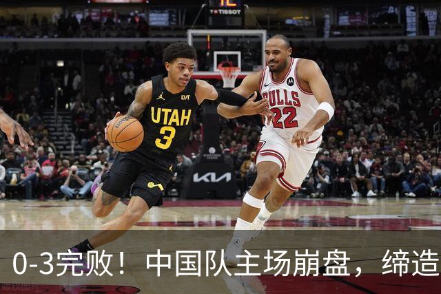 0-3完败！中国队主场崩盘，缔造26年尴尬纪录，颜骏凌一脸绝望